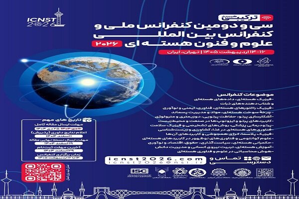 تهران، میزبان دومین کنفرانس بین‌المللی علوم و فنون هسته‌ای