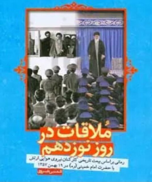 «ملاقات در روز نوزدهم»‌ شنیدنی شد