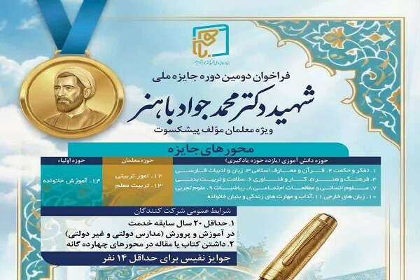 تجلیل از معلمان مؤلف پیشکسوت در دومین دوره جایزه ملی «شهید باهنر» تجلیل از معلمان مؤلف پیشکسوت در دومین دوره جایزه ملی «شهید باهنر»