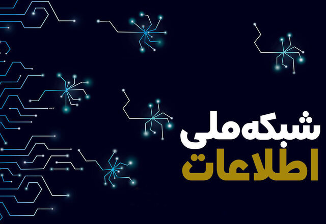 شبکه ملی اطلاعات قرار نیست اینترنت را حذف یا محدود کند شبکه ملی اطلاعات قرار نیست اینترنت را حذف یا محدود کند