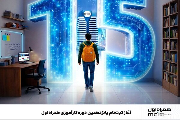 آغاز ثبتنام پانزدهمین دوره کارآموزی همراه اول آغاز ثبتنام پانزدهمین دوره کارآموزی همراه اول