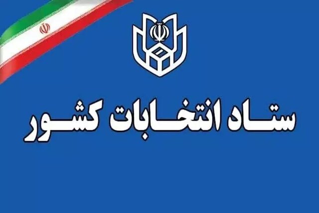 ثبت‌نام داوطلبان انتخابات شوراهای اسلامی روستاها از ۲۴ بهمن