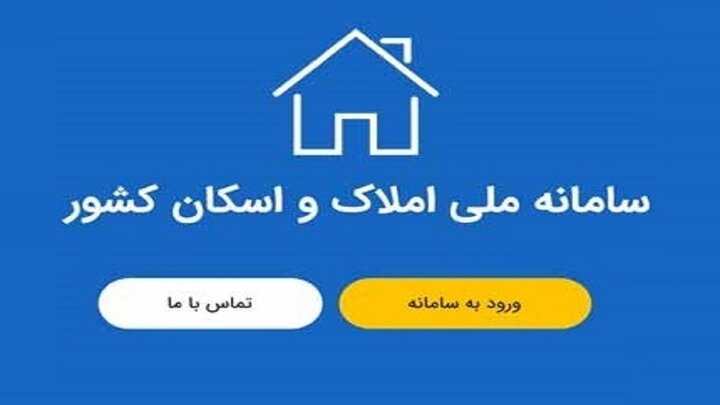 خوداظهاری ۱۷ میلیون سرپرست خانوار در سامانه ملی املاک و اسکان