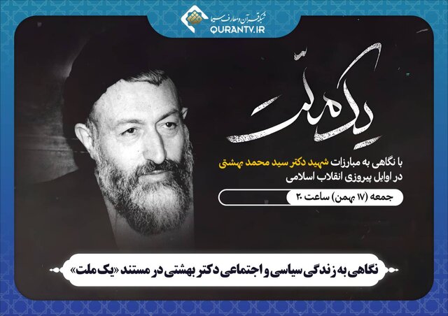 تصاویر کمتر دیده‌شده از شهید بهشتی در تلویزیون