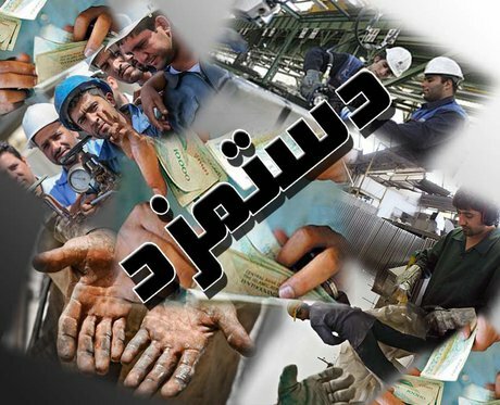 افزایش دستمزد کارگران به میزان هزینه‌های زندگی