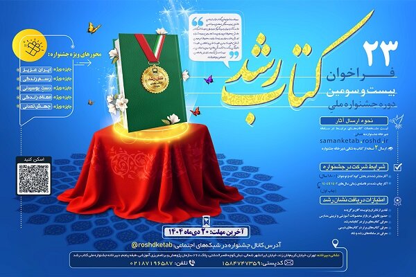فهرست کتابهای نامزد در جشنواره ملی کتاب رشد اعلام شد فهرست کتابهای نامزد در جشنواره ملی کتاب رشد اعلام شد