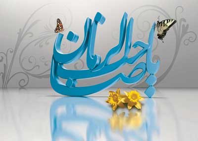 حضرت مهدی(عج) مظهر رحمت است، نه انتقام