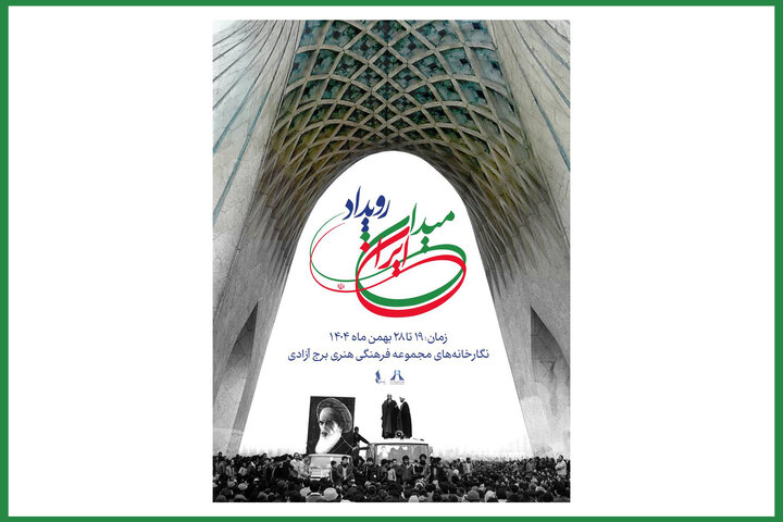 نمایش تصاویر دیده نشده از انقلاب اسلامی در رویداد «میدان ایران»