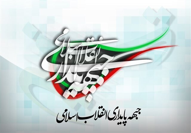 دعوت جبهه پایداری از مردم برای شرکت در راهپیمایی ۲۲ بهمن