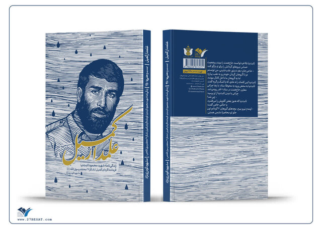 مستند زندگی شهید محمود ثابت‌نیا خواندنی شد