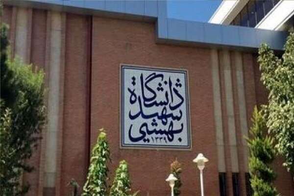 دانشگاه شهید بهشتی ترم تابستان ۱۴۰۵ را برگزار نمیکند