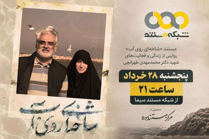 «شاخهای روی آب» روی آنتن شبکه مستند میرود