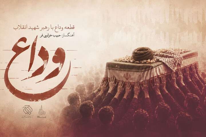 «وداع» منتشر شد؛ روایت موسیقایی از آخرین بدرقه رهبر شهید