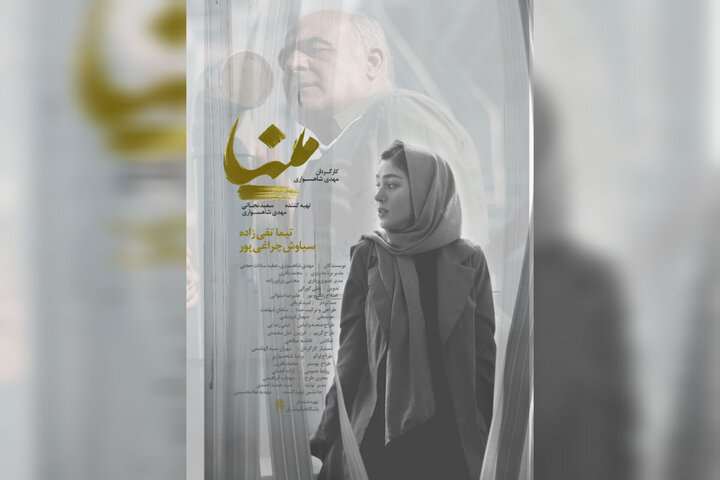 فیلم کوتاه «مینا» ۲ جایزه از راه ابریشم گرفت؛ پوستر منتشر شد
