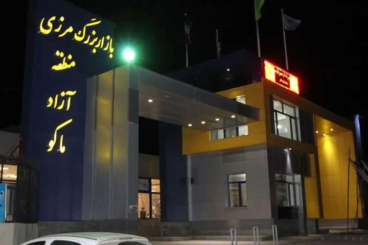 رشد ۷ برابری سرمایه‌گذاری خارجی در منطقه آزاد ماکو؛جذب ۵۰ میلیون یورو